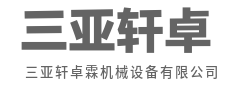 精工锻造钢铁骨，强劲动力破难关-三亚轩卓霖机械设备有限公司